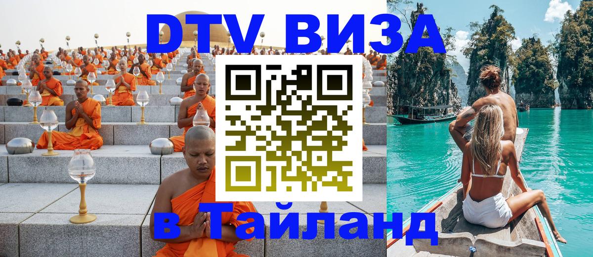 Цены на DTV визу в Таиланд — пакеты услуг, достаточно даже паспорта - Реутов  20.11.2025 
