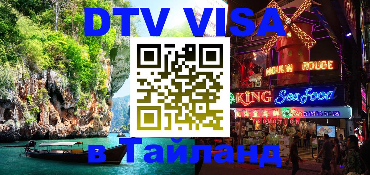 DTV Visa Thailand — прайс и условия, виза без дополнительных документов - Реутов  05.10.2025 