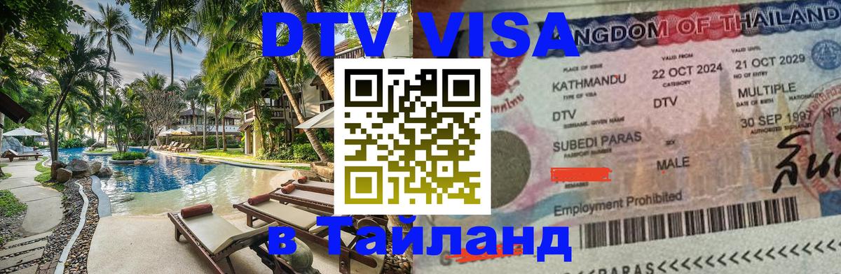 Visa ДТВ Тайланд помощь 